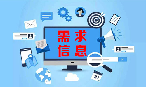 锦江需求信息